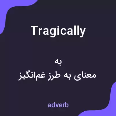 معنی tragically به فارسی معنی tragically به فارسی
