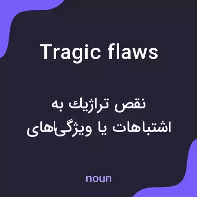 معنی tragic flaws به فارسی معنی tragic flaws به فارسی