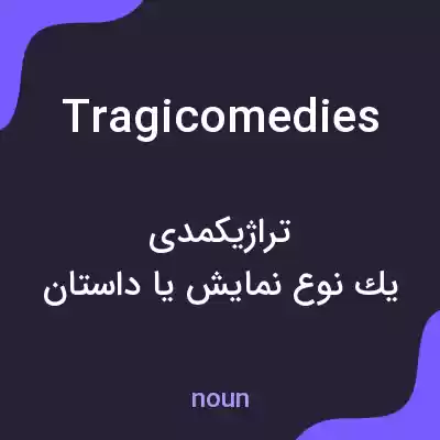 معنی tragicomedies به فارسی معنی tragicomedies به فارسی