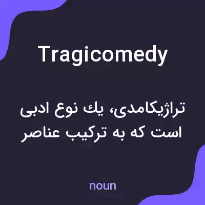 معنی tragicomedy به فارسی معنی tragicomedy به فارسی