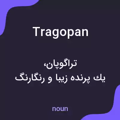 معنی tragopan به فارسی معنی tragopan به فارسی
