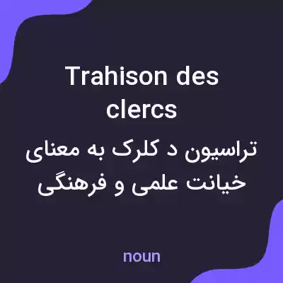 معنی trahison des clercs به فارسی معنی trahison des clercs به فارسی