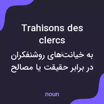 معنی trahisons des clercs به فارسی معنی trahisons des clercs به فارسی