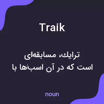 معنی traik به فارسی معنی traik به فارسی