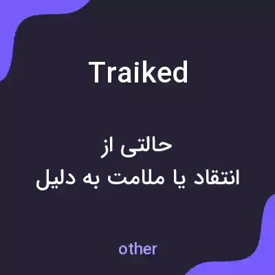 معنی traiked به فارسی معنی traiked به فارسی