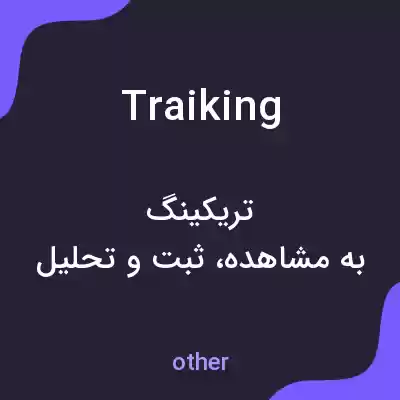 معنی traiking به فارسی معنی traiking به فارسی