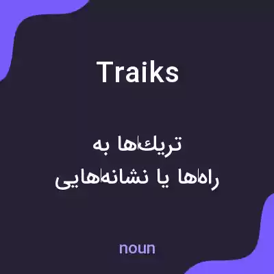 معنی traiks به فارسی معنی traiks به فارسی