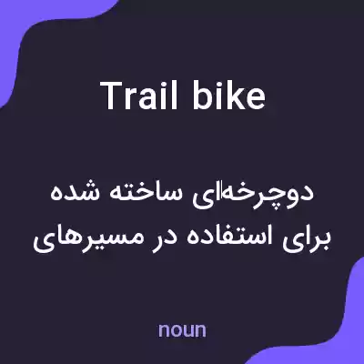 معنی trail bike به فارسی معنی trail bike به فارسی