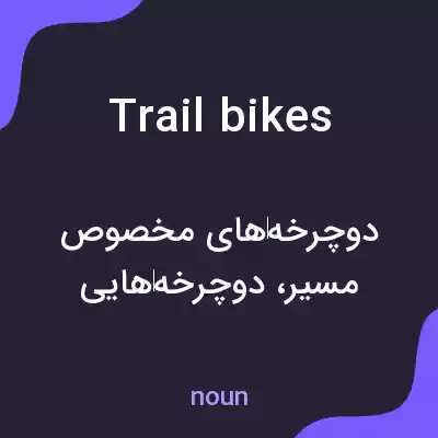 معنی trail bikes به فارسی معنی trail bikes به فارسی
