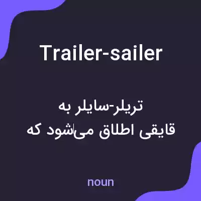 معنی trailer-sailer به فارسی معنی trailer-sailer به فارسی