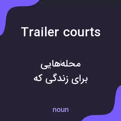 معنی trailer courts به فارسی معنی trailer courts به فارسی