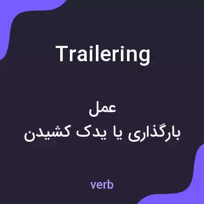 معنی trailering به فارسی معنی trailering به فارسی
