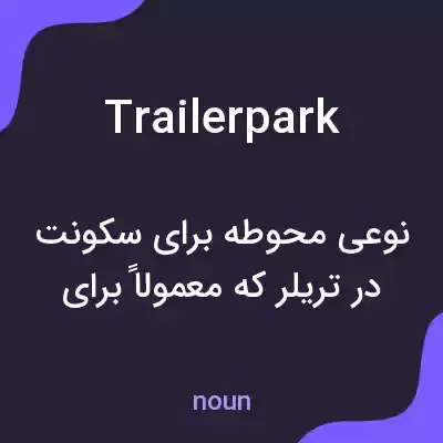 معنی trailer park به فارسی معنی trailer park به فارسی