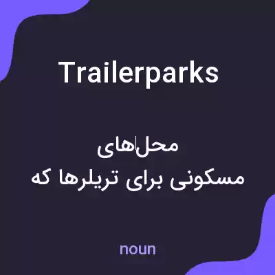 معنی trailerparks به فارسی معنی trailerparks به فارسی
