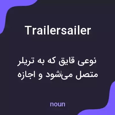 معنی trailersailer به فارسی معنی trailersailer به فارسی