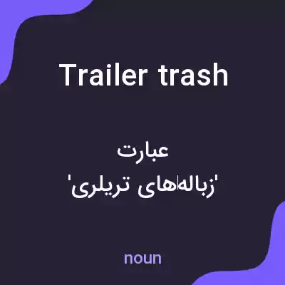 معنی trailer trash به فارسی معنی trailer trash به فارسی
