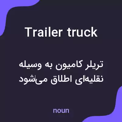 معنی trailer truck به فارسی معنی trailer truck به فارسی