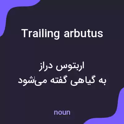 معنی trailing arbutus به فارسی معنی trailing arbutus به فارسی