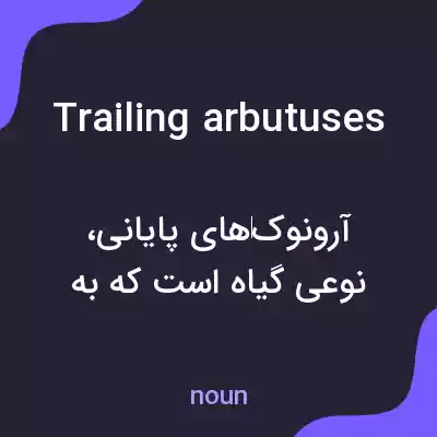 معنی trailing arbutuses به فارسی معنی trailing arbutuses به فارسی