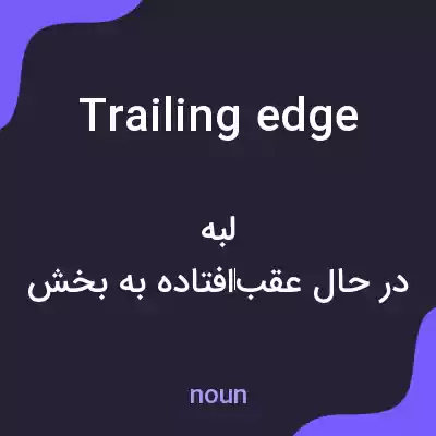 معنی trailing edge به فارسی معنی trailing edge به فارسی