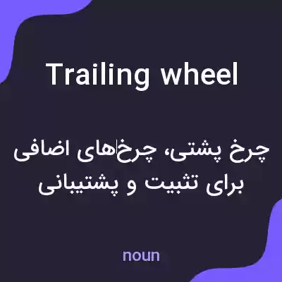معنی trailing wheel به فارسی معنی trailing wheel به فارسی
