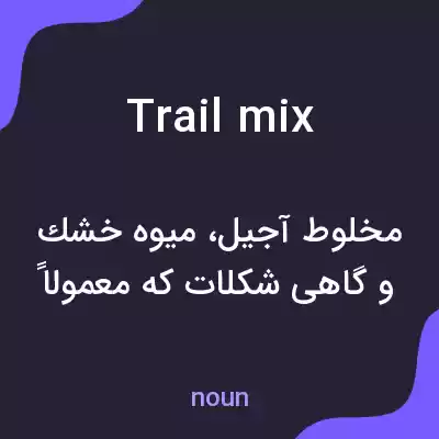 معنی trail mix به فارسی معنی trail mix به فارسی