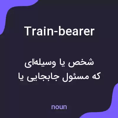 معنی train-bearer به فارسی معنی train-bearer به فارسی