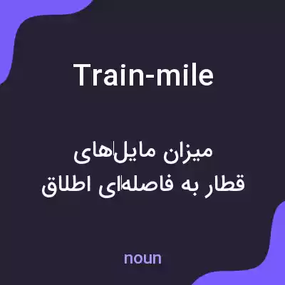 معنی train-mile به فارسی معنی train-mile به فارسی