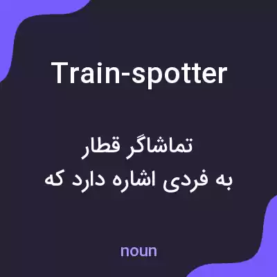معنی train-spotter به فارسی معنی train-spotter به فارسی