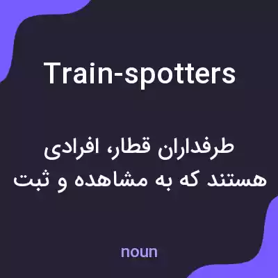 معنی train-spotters به فارسی معنی train-spotters به فارسی