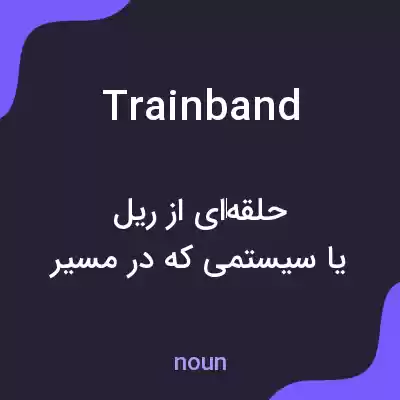 معنی trainband به فارسی معنی trainband به فارسی