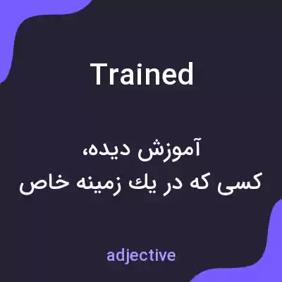 معنی trained به فارسی معنی trained به فارسی