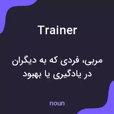 معنی trainer به فارسی معنی trainer به فارسی
