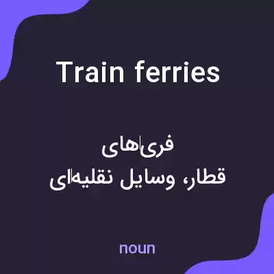 معنی train ferries به فارسی معنی train ferries به فارسی