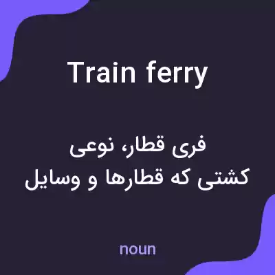 معنی train ferry به فارسی معنی train ferry به فارسی