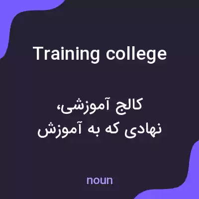معنی training college به فارسی معنی training college به فارسی