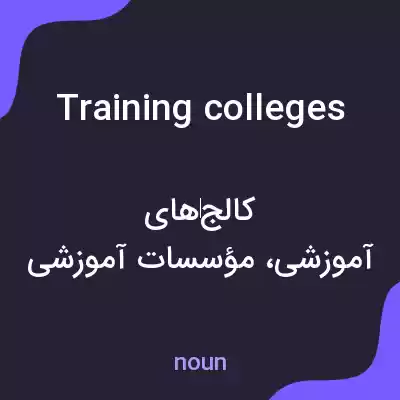 معنی training colleges به فارسی معنی training colleges به فارسی