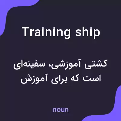 معنی training ship به فارسی معنی training ship به فارسی