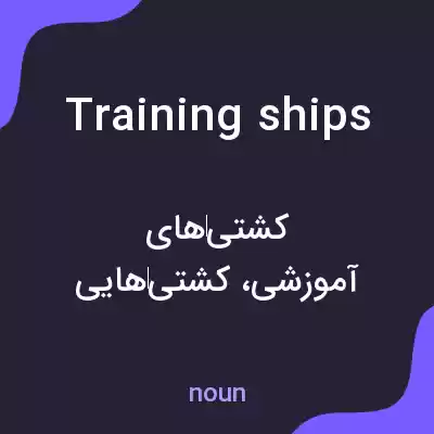 معنی training ships به فارسی معنی training ships به فارسی