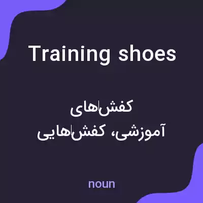 معنی training shoes به فارسی معنی training shoes به فارسی