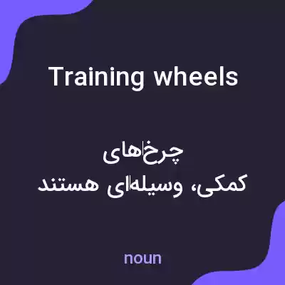 معنی training wheels به فارسی