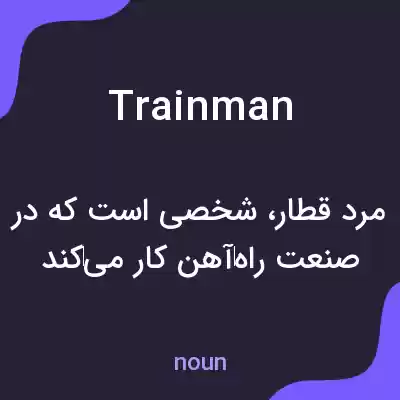 معنی trainman به فارسی معنی trainman به فارسی