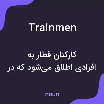 معنی trainmen به فارسی معنی trainmen به فارسی