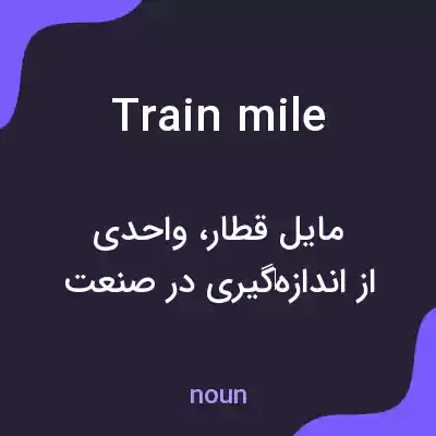 معنی train mile به فارسی معنی train mile به فارسی