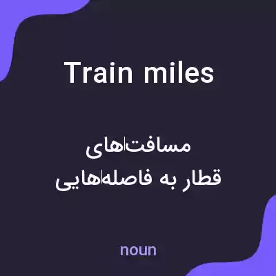 معنی train miles به فارسی معنی train miles به فارسی