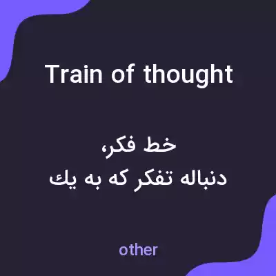معنی train of thought به فارسی معنی train of thought به فارسی