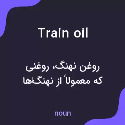 معنی train oil به فارسی معنی train oil به فارسی