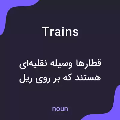 معنی trains به فارسی معنی trains به فارسی
