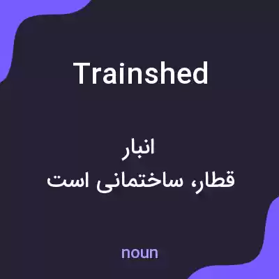 معنی trainshed به فارسی معنی trainshed به فارسی