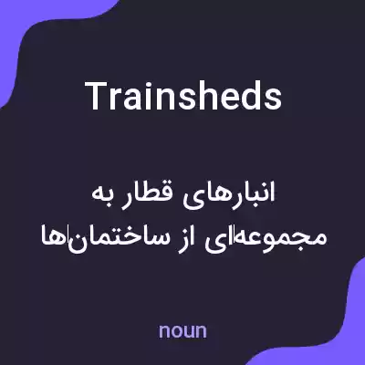 معنی train sheds به فارسی معنی train sheds به فارسی